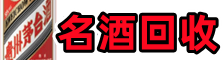 中山优财名酒回收店